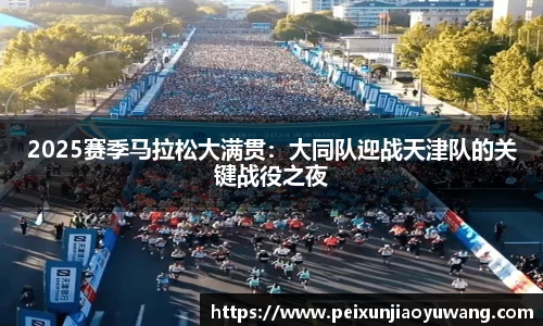 2025赛季马拉松大满贯：大同队迎战天津队的关键战役之夜