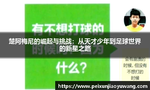楚阿梅尼的崛起与挑战：从天才少年到足球世界的新星之路