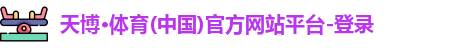 天博